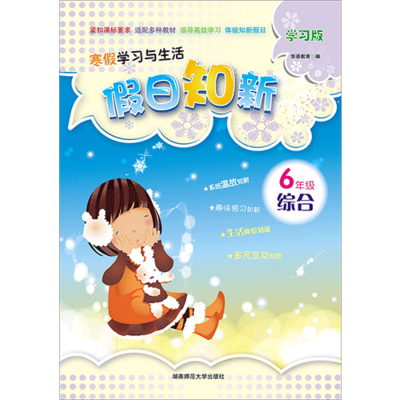 假日知新 寒假学习与生活 六年级综合 品德冀人 科学教科