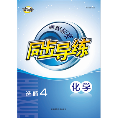 课程标准同步导练 化学选修4