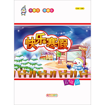快乐寒假 五年级实验版