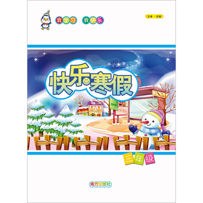 快乐寒假 三年级实验版