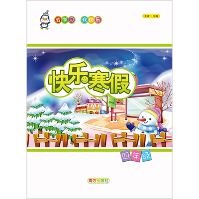 快乐寒假 四年级实验版