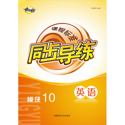 课程标准同步导练 英语模块10