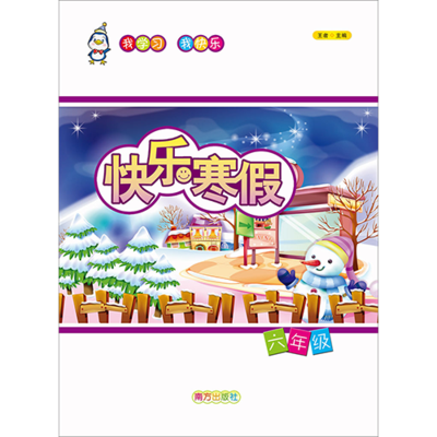 快乐寒假 六年级实验版