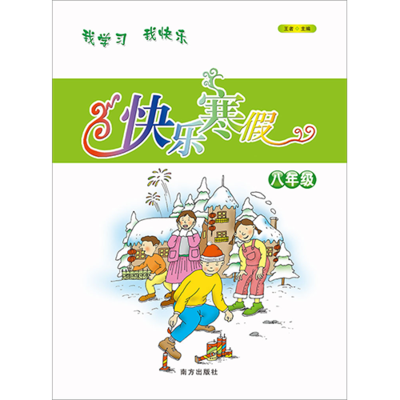 快乐寒假 八年级实验版