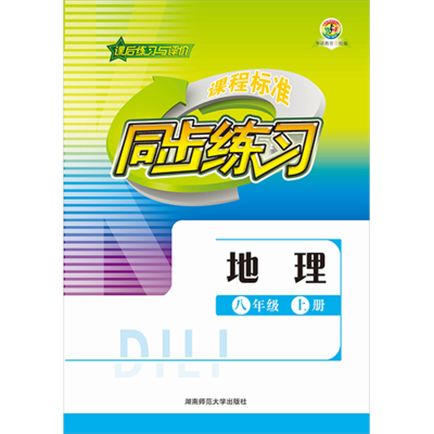 课程标准同步练习 地理 八年级上册
