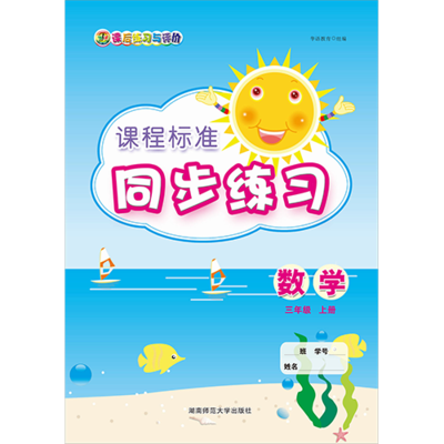 课程标准同步练习 数学 三年级上册