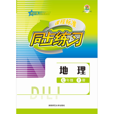课程标准同步练习 地理 七年级上册
