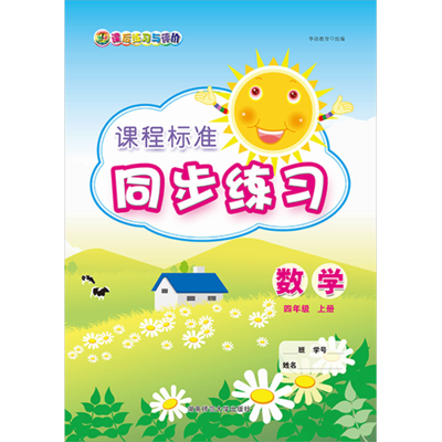 课程标准同步练习 数学 四年级上册