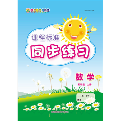 课程标准同步练习 数学 五年级上册