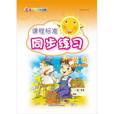 课程标准同步练习 英语 五年级上册