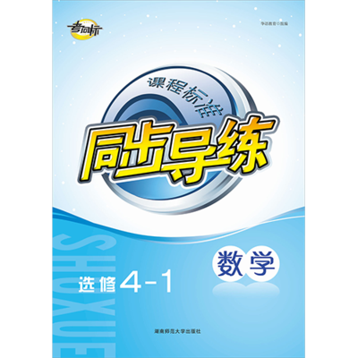 課程標準同步導練 數學選修4-1