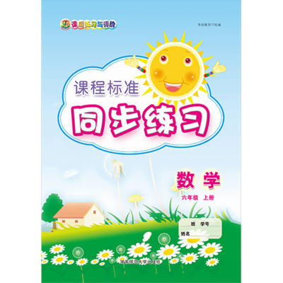 课程标准同步练习 数学 六年级上册