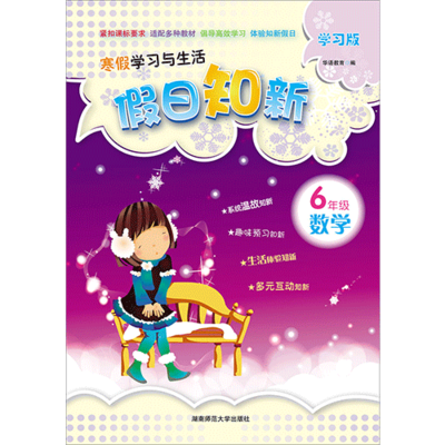 假日知新 寒假學習與生活 六年級數學 人教版