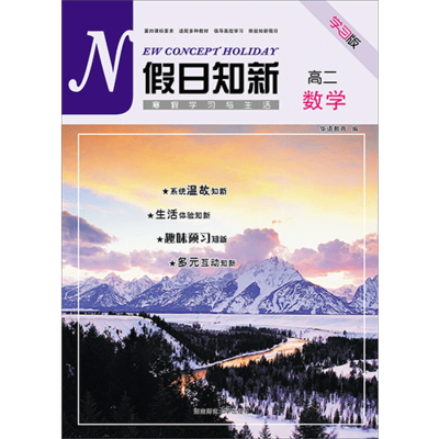 假日知新 寒假学习与生活 高二数学 实验版