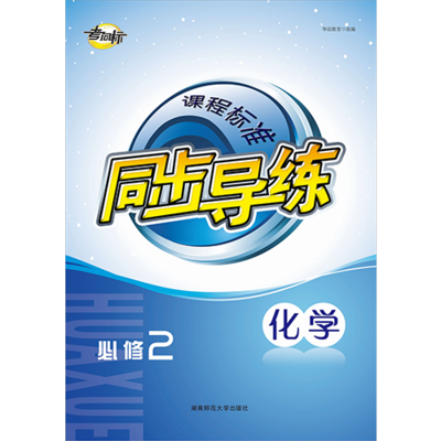 课程标准同步导练 化学必修2