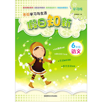 假日知新 寒假学习与生活 六年级语文 实验版