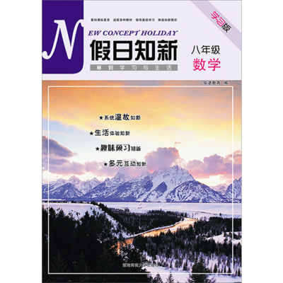 假日知新 寒假学习与生活 八年级数学 湘教版