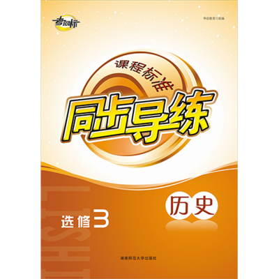 课程标准同步导练 历史选修3
