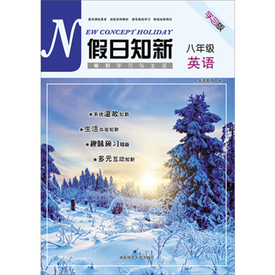 假日知新 寒假学习与生活 八年级英语 人教版