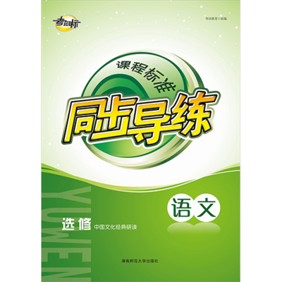 课程标准同步导练 语文选修 中国文化经典研读