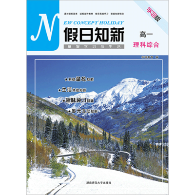 假日知新 寒假学习与生活 高一理科综合 实验版