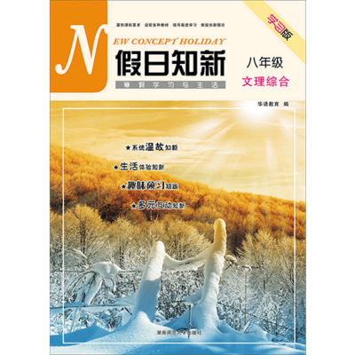 假日知新 寒假学习与生活 八年级文理综合 生物人教