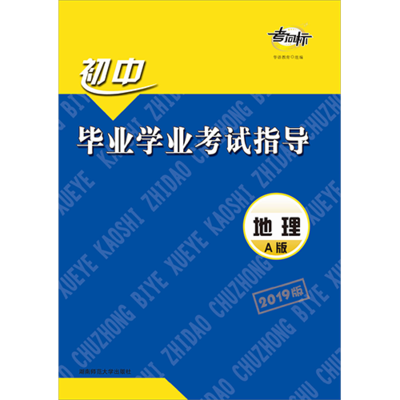 初中毕业学业考试指导 地理A版