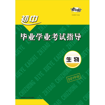 初中毕业学业考试指导 生物