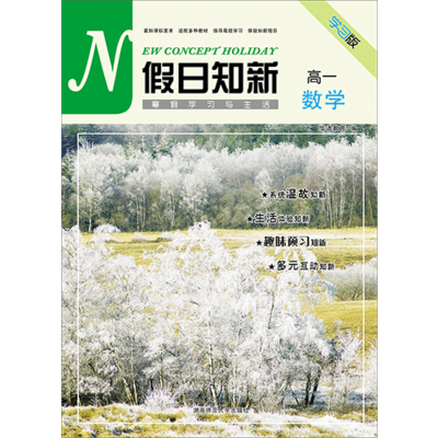 假日知新 寒假学习与生活 高一数学 实验版