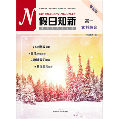 假日知新 寒假学习与生活 高一文科综合 实验版