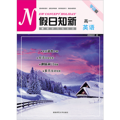 假日知新 寒假學習與生活 高一英語 實驗版