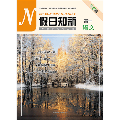 假日知新 寒假学习与生活 高一语文 实验版
