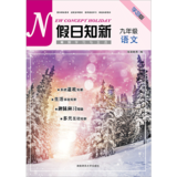 假日知新 寒假学习与生活 九年级语文 语文版