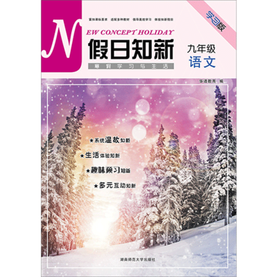 假日知新 寒假学习与生活 九年级语文 北师大版