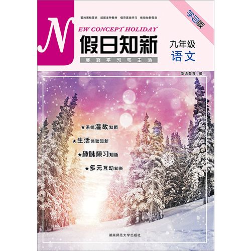 假日知新 寒假学习与生活 九年级语文 北师大版
