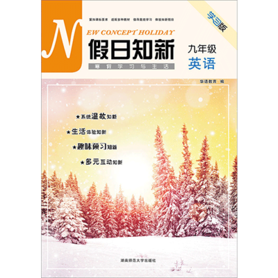 假日知新 寒假学习与生活 九年级英语 人教版