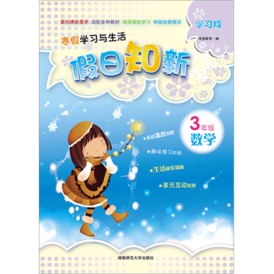 假日知新 寒假学习与生活 三年级数学 人教版
