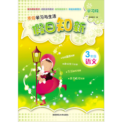 假日知新 寒假学习与生活 三年级语文 实验版