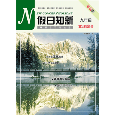 假日知新 寒假学习与生活 九年级文理综合 道德人教