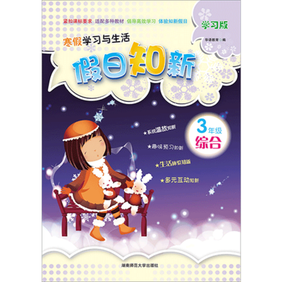 假日知新 寒假学习与生活 三年级综合 教科版