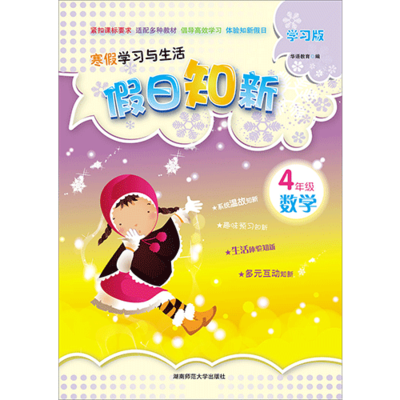假日知新 寒假学习与生活 四年级数学 人教版