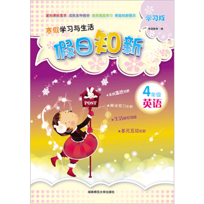 假日知新 寒假学习与生活 四年级英语 人教版