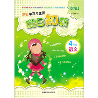 假日知新 寒假学习与生活 四年级语文 实验版