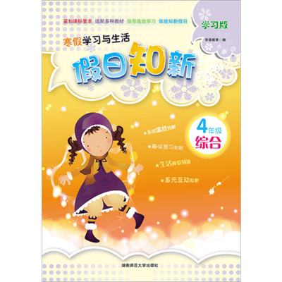 假日知新 寒假学习与生活 四年级综合 品德教科 科学教科