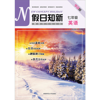 假日知新 寒假學習與生活 七年級英語 人教版