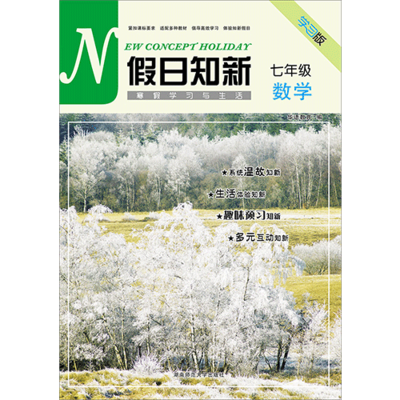 假日知新 寒假學習與生活 七年級數學 湘教版