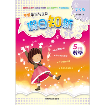 假日知新 寒假學習與生活 五年級數學 人教版