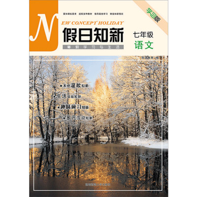 假日知新 寒假学习与生活 七年级语文 部编版