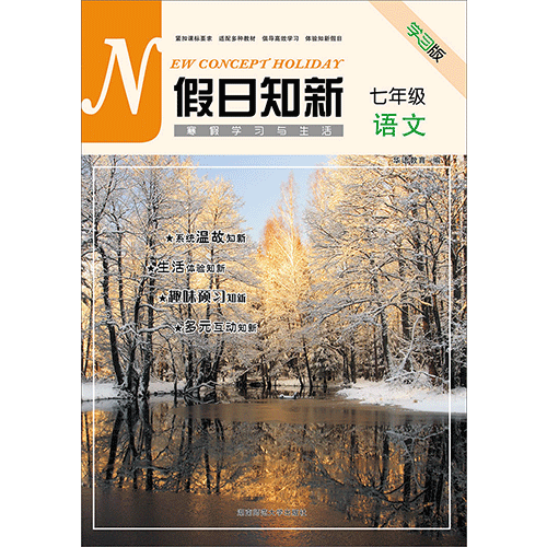 假日知新 寒假学习与生活 七年级语文 部编版