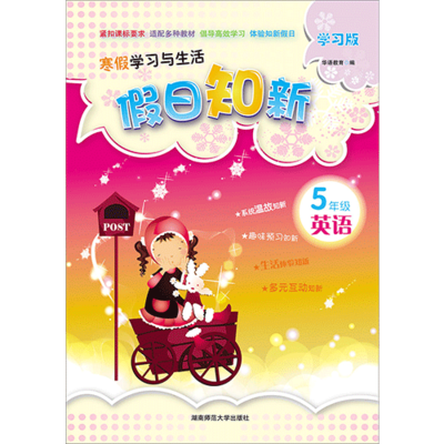 假日知新 寒假學習與生活 五年級英語 人教版